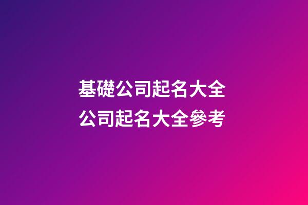 基礎公司起名大全 公司起名大全參考